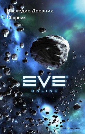 Дмитрий Найденов. Цикл книг - Наследие древних