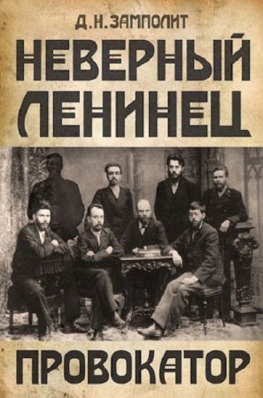 Д. Н. Замполит. Цикл книг - Неверный ленинец