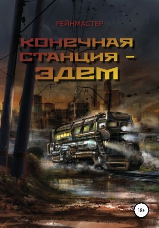 Постер к Конечная станция – Эдем - Рейнмастер