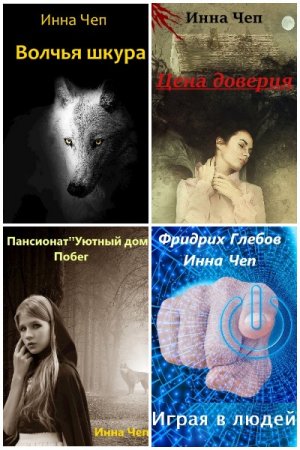 Постер к Инна Чеп - Сборник произведений