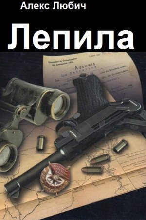 Алекс Любич. Цикл книг - Лепила