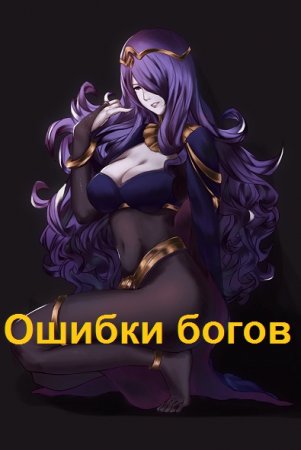 Вячеслав Танков. Цикл книг - Ошибки богов