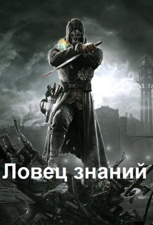 Роман Пастырь. Цикл книг - Ловец знаний