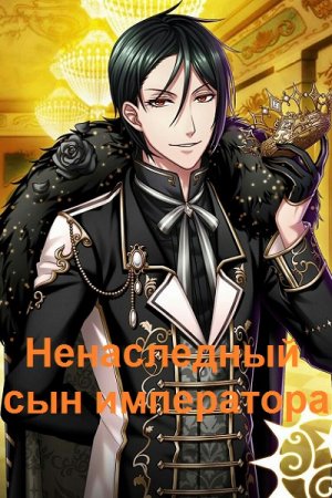 Тимур Машуков. Цикл книг - Ненаследный сын императора