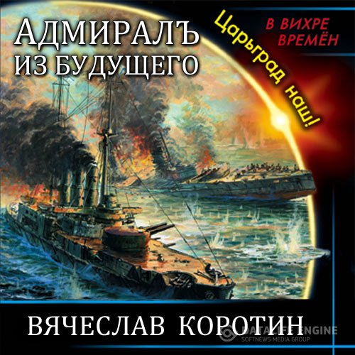 Вячеслав Коротин - Адмиралъ из будущего. Царьград наш! (Аудиокнига)