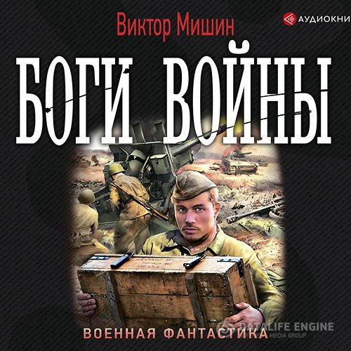 Виктор Мишин - Боги войны (Аудиокнига)