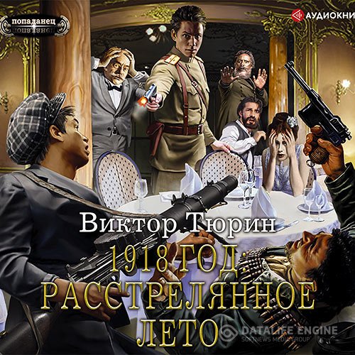 Постер к Виктор Тюрин - 1918 год: Расстрелянное лето (Аудиокнига)