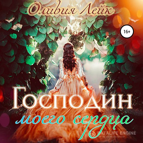 Оливия Лейк - Господин моего сердца (Аудиокнига)