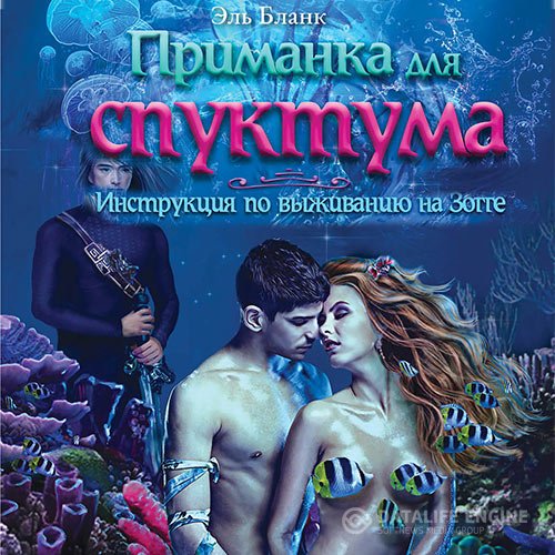 Эль Бланк - Приманка для спуктума. Инструкция по выживанию на Зогге (Аудиокнига)