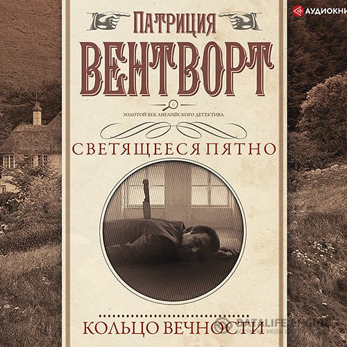 Патриция Вентворт - Мисс Сильвер. Кольцо вечности (Аудиокнига)