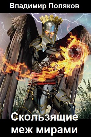 Влад Поляков. Цикл книг - Скользящие меж мирами