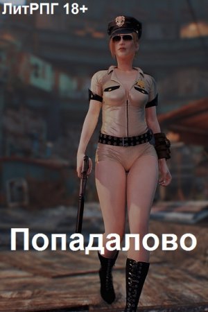 Попадалово - Николай Раша