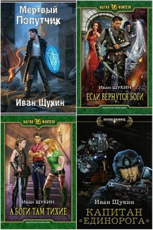 Иван Щукин - Сборник произведений