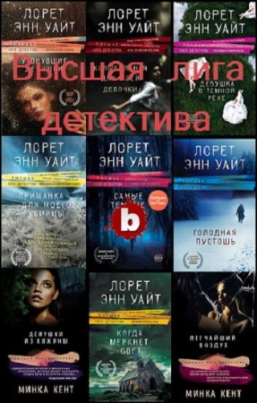 Высшая лига детектива - Серия книг