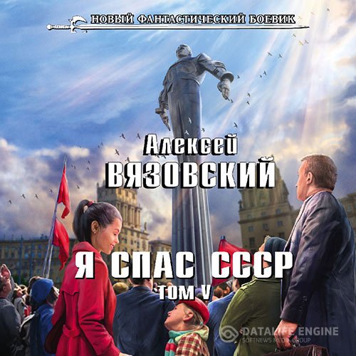 Алексей Вязовский - Я спас СССР. Том V (Аудиокнига)