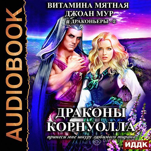 Витамина Мятная, Джоан Мур - Драконы Корнуолла. Принеси мне шкуру любимого тирана. Книга 2 (Аудиокнига)