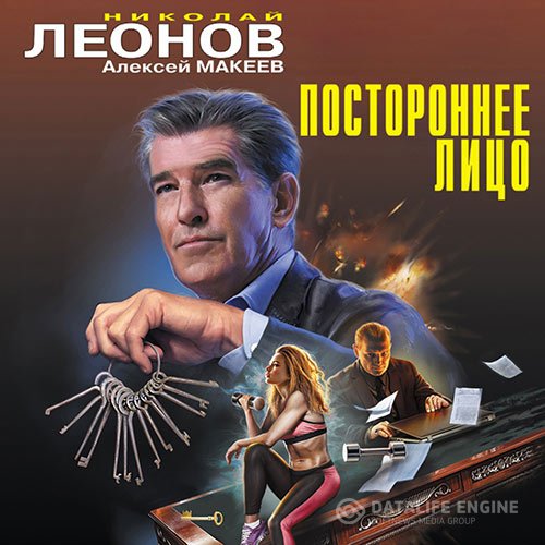 Николай Леонов, Алексей Макеев - Постороннее лицо (Аудиокнига)