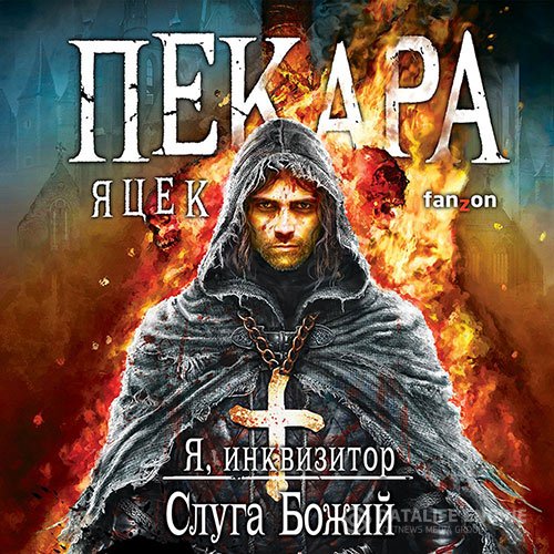 Яцек Пекара - Я, инквизитор. Слуга Божий (Аудиокнига)