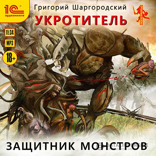 Григорий Шаргородский - Укротитель. Защитник монстров (Аудиокнига)