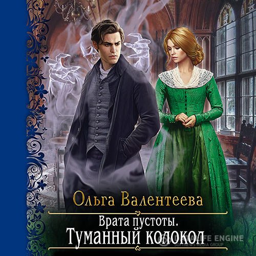 Ольга Валентеева - Врата пустоты. Туманный колокол (Аудиокнига)