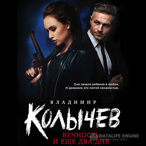 Владимир Колычев - Вечность и еще два дня (Аудиокнига)