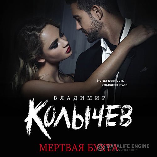 Владимир Колычев - Мёртвая бухта (Аудиокнига)