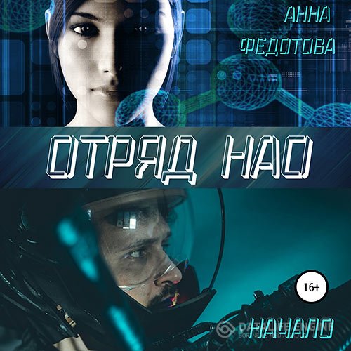 Анна Федотова - Отряд НАО. Начало (Аудиокнига)