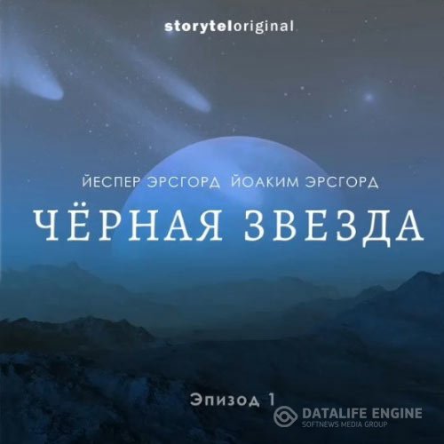 Йоаким Эрсгорд, Йеспер Эрсгорд - Чёрная звезда. Сезон 1 (Аудиокнига)