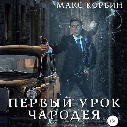 Макс Корбин - Лорд Локслин. Первый урок чародея (Аудиокнига)