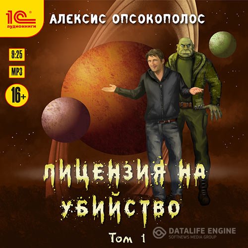 Алексис Опсокополос - Лицензия на убийство. Том 1 (Аудиокнига)