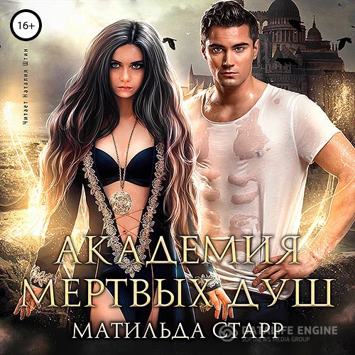 Старр Матильда - Академия мёртвых душ. Книга 1 (Аудиокнига)