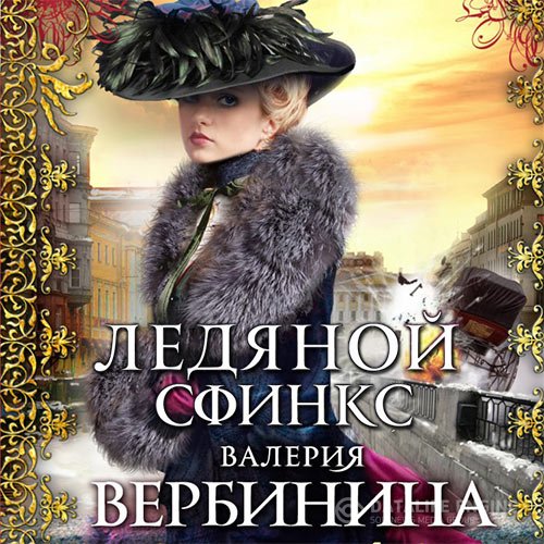 Валерия Вербинина - Ледяной сфинкс (Аудиокнига)