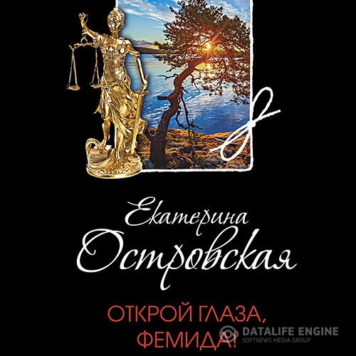 Екатерина Островская - Открой глаза, Фемида! (Аудиокнига)