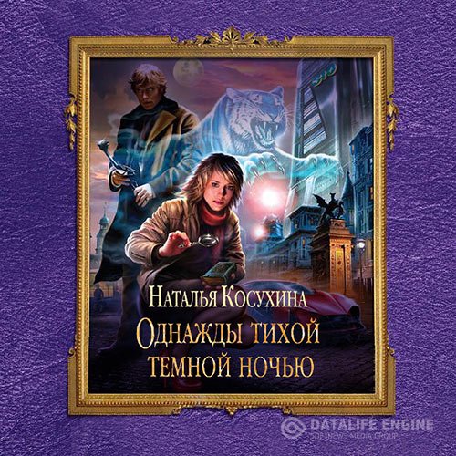 Наталья Косухина - Однажды тихой тёмной ночью (Аудиокнига) читает Видмицкая Анна
