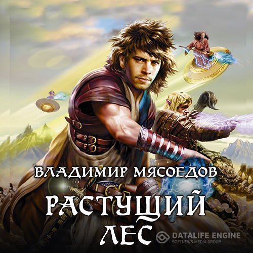 Владимир Мясоедов - Новые эльфы. Растущий лес (Аудиокнига)