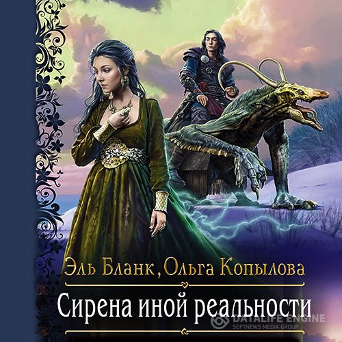 Эль Бланк, Ольга Копылова - Сирена иной реальности (Аудиокнига)
