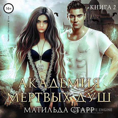 Старр Матильда - Академия мёртвых душ. Книга 2 (Аудиокнига)