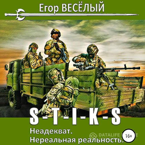 Егор Весёлый - S-T-I-K-S. Неадекват. Нереальная реальность (Аудиокнига)