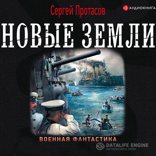 Сергей Протасов - Цусимские хроники. Новые земли (Аудиокнига)