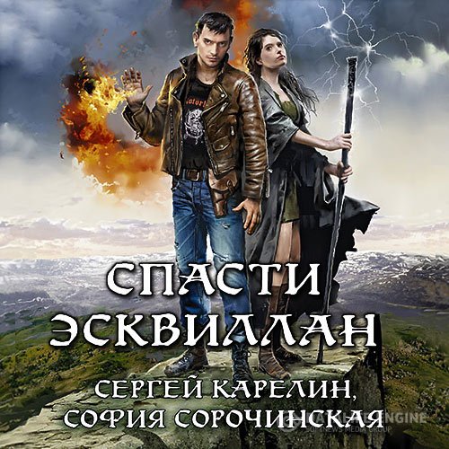 Сергей Карелин, София Сорочинская - Спасти Эсквиллан (Аудиокнига)