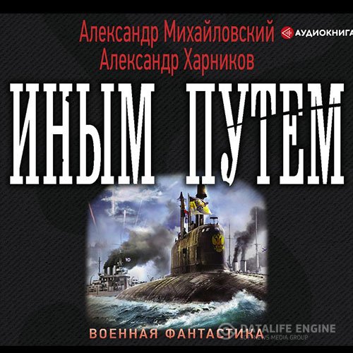 Александр Михайловский, Александр Харников - Иным путём (Аудиокнига)