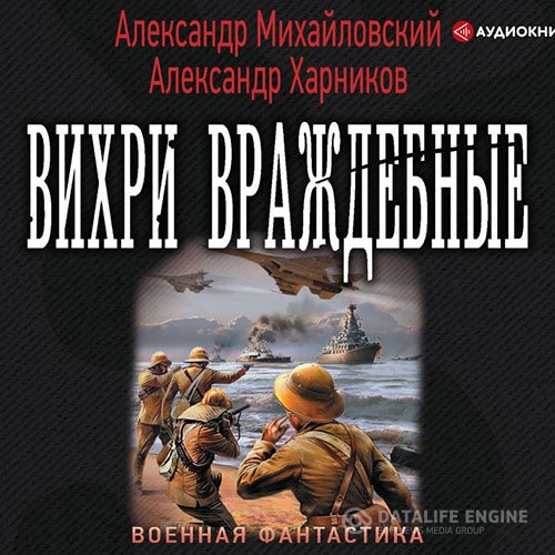 Александр Михайловский, Александр Харников - Вихри враждебные (Аудиокнига)
