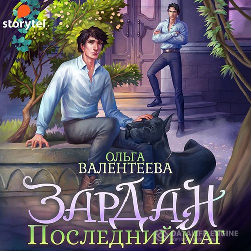 Ольга Валентеева - Зардан. Последний маг (Аудиокнига)