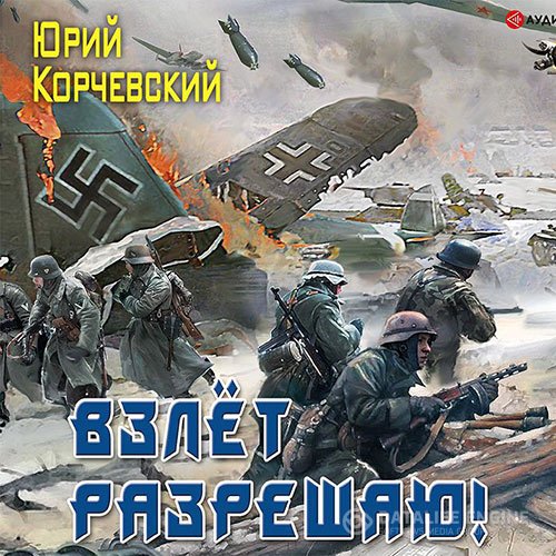 Юрий Корчевский - Взлёт разрешаю! (Аудиокнига)