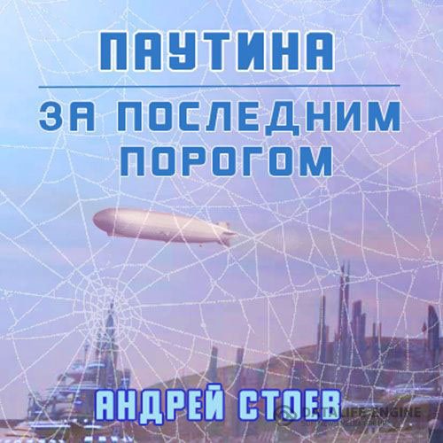 Андрей Стоев - За последним порогом. Паутина (Аудиокнига)