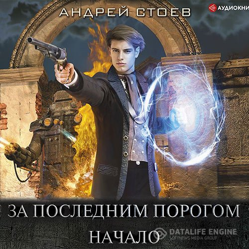 Андрей Стоев - За последним порогом. Начало (Аудиокнига)