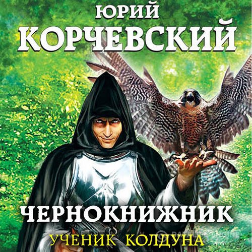 Юрий Корчевский - Чернокнижник. Ученик колдуна (Аудиокнига)