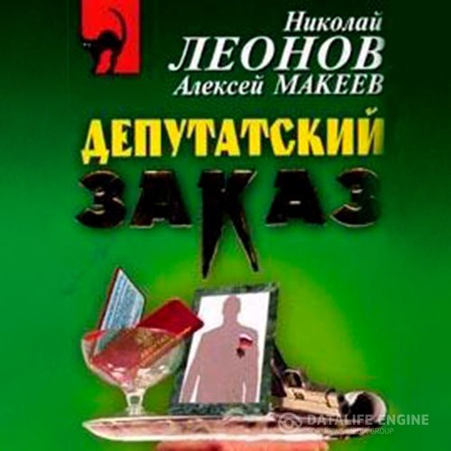 Николай Леонов, Алексей Макеев - Депутатский заказ (Аудиокнига)