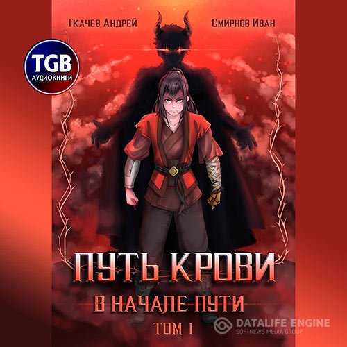 Андрей Ткачев, Иван Смирнов - Путь крови. В начале пути. Том 1 (Аудиокнига)