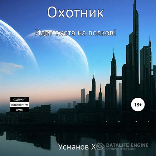 Хайдарали Усманов - Охотник. Идёт охота на волков! (Аудиокнига)